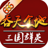 吞天食地外传之三国群英666_logo